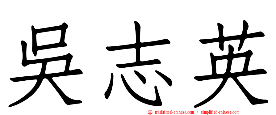 吳志英
