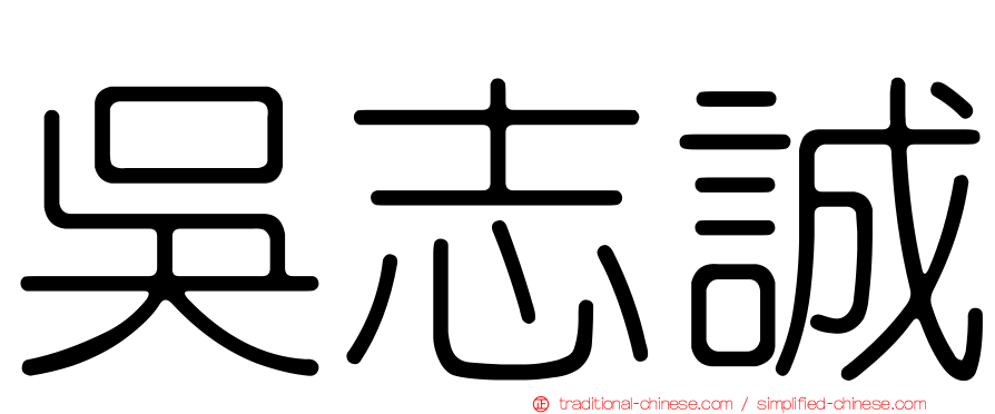 吳志誠