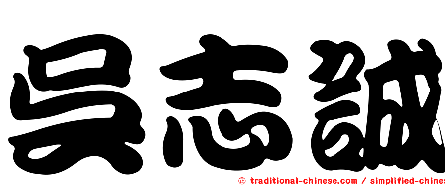 吳志誠