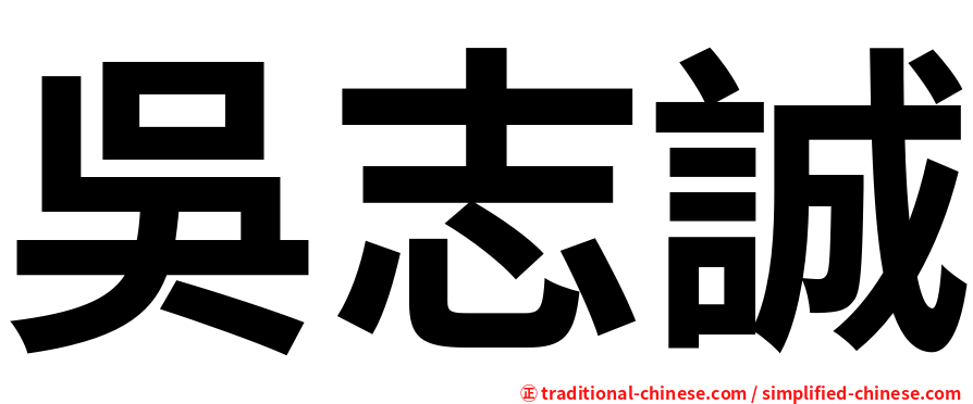 吳志誠