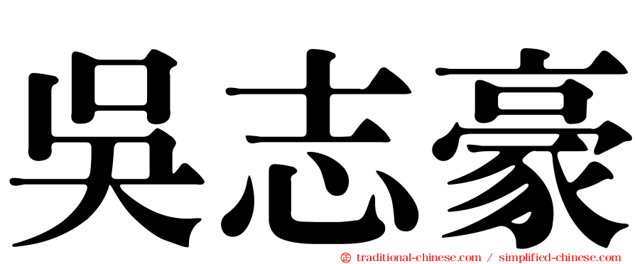 吳志豪