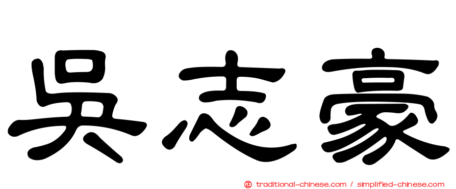 吳志豪