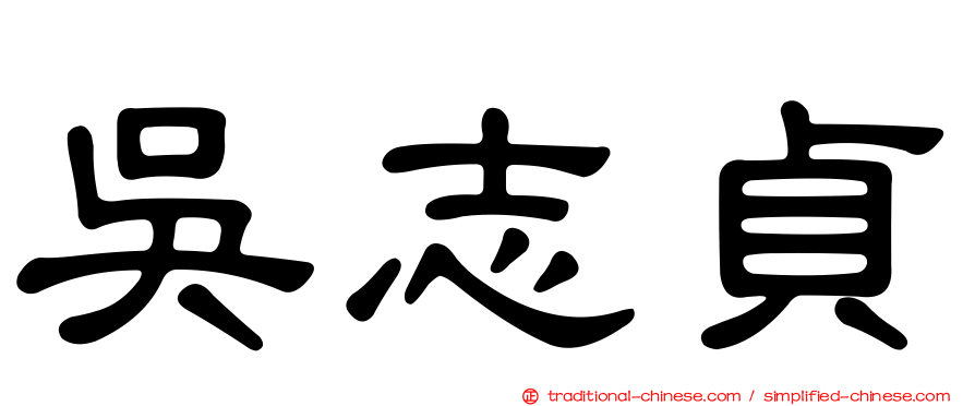 吳志貞