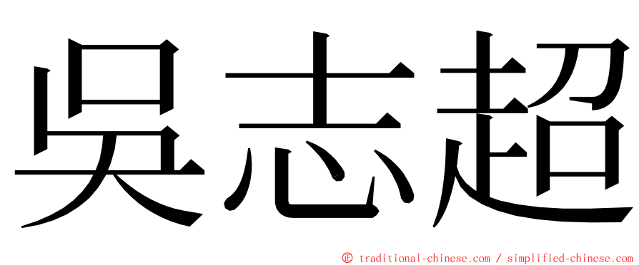 吳志超 ming font