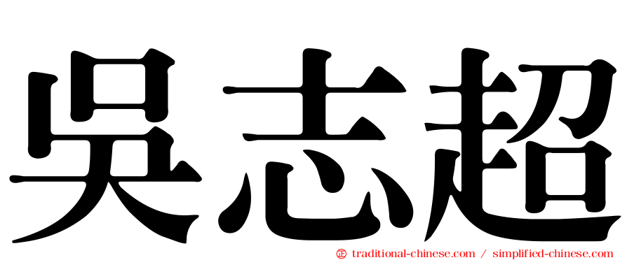 吳志超