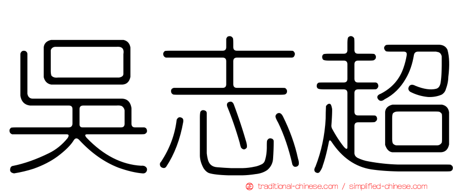 吳志超