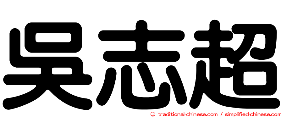 吳志超