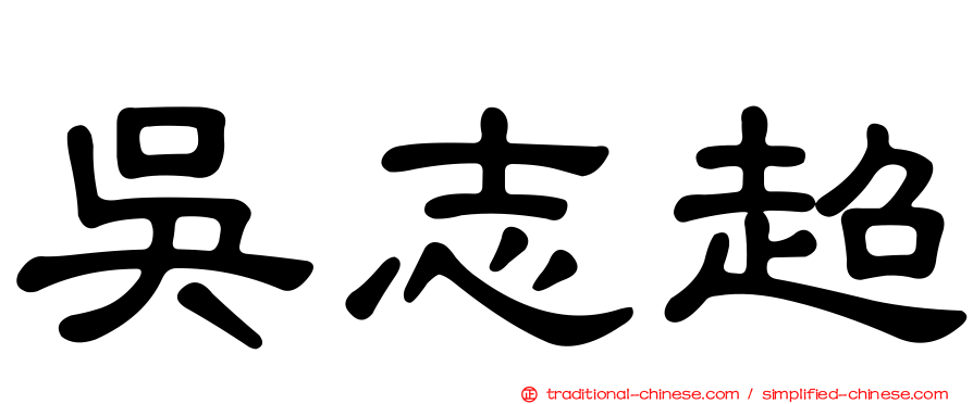 吳志超