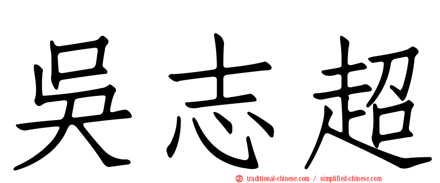 吳志超