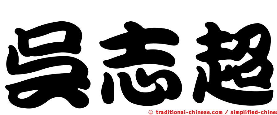 吳志超