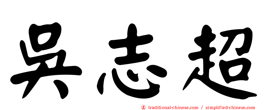 吳志超