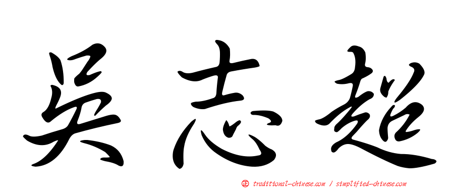 吳志超
