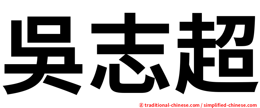 吳志超