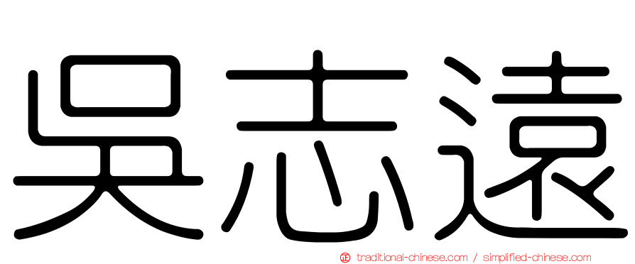 吳志遠