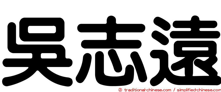 吳志遠