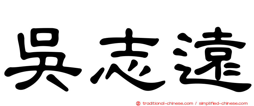 吳志遠