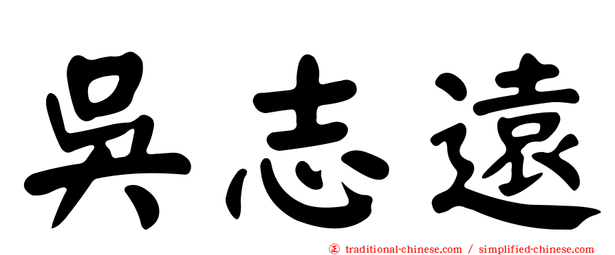 吳志遠