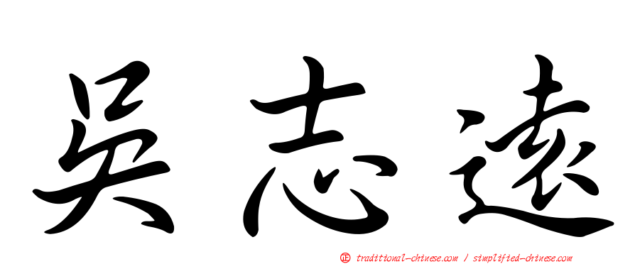吳志遠