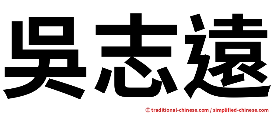 吳志遠