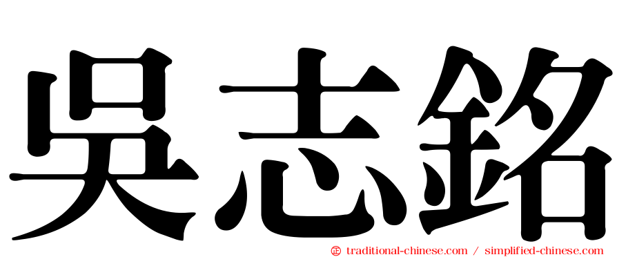 吳志銘
