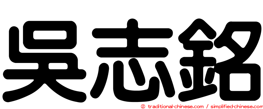 吳志銘