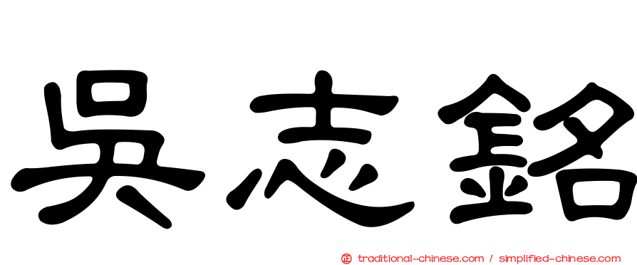 吳志銘