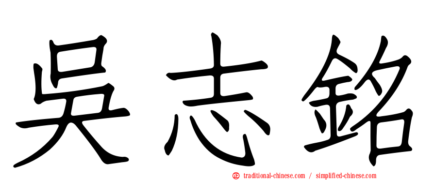吳志銘