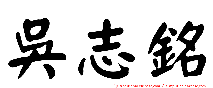 吳志銘