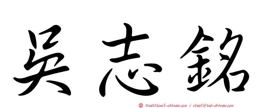 吳志銘