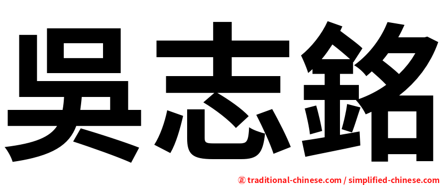 吳志銘