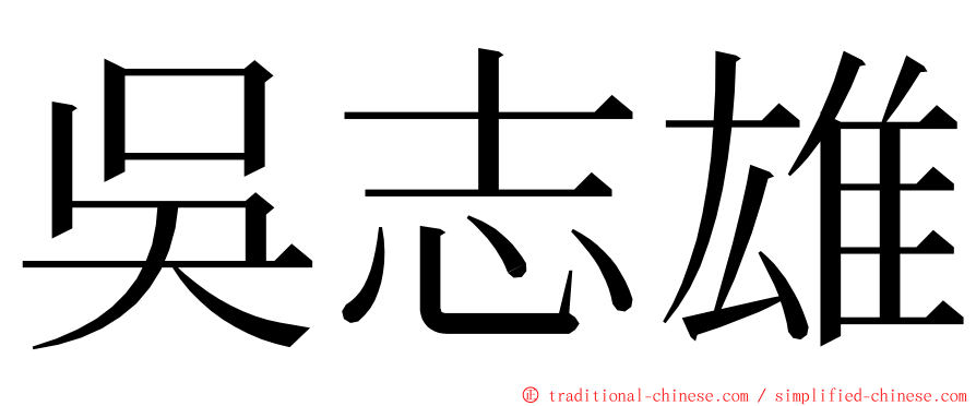 吳志雄 ming font