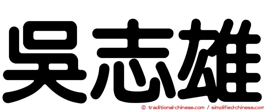 吳志雄