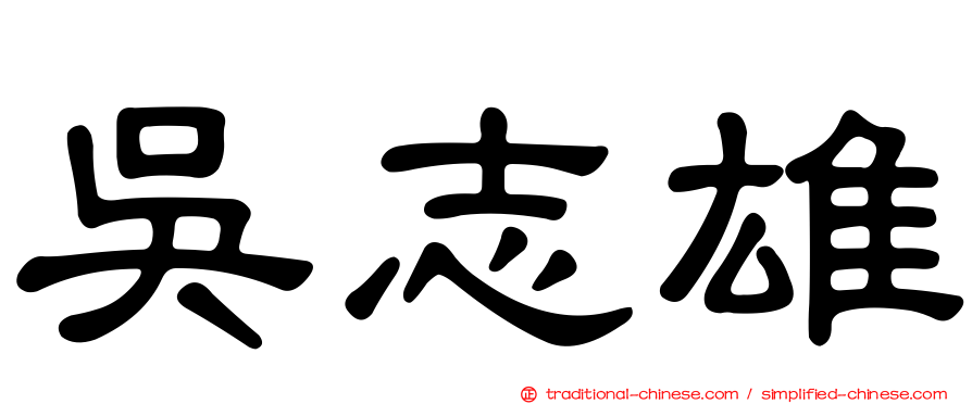 吳志雄