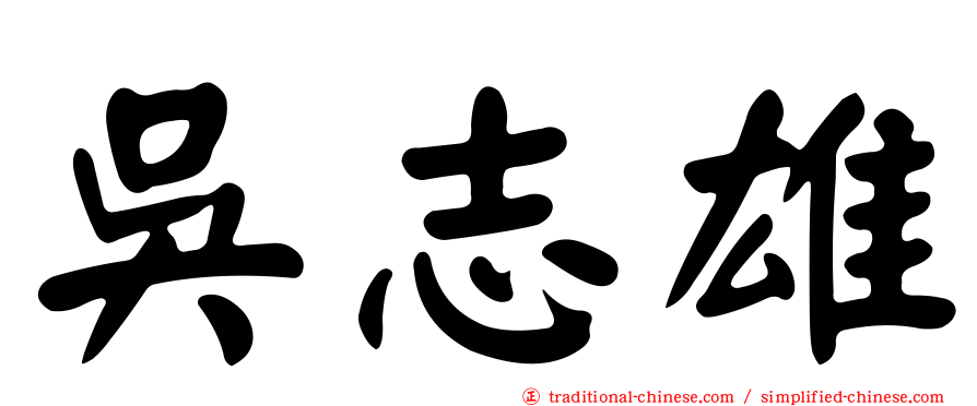 吳志雄