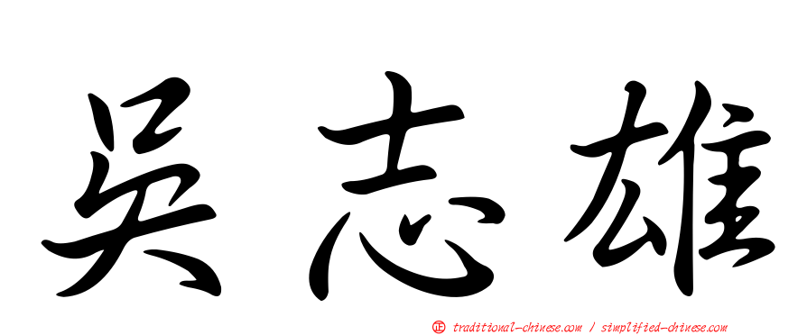 吳志雄