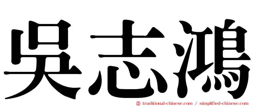 吳志鴻