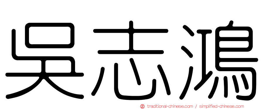 吳志鴻