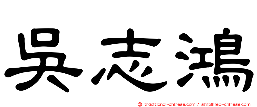 吳志鴻
