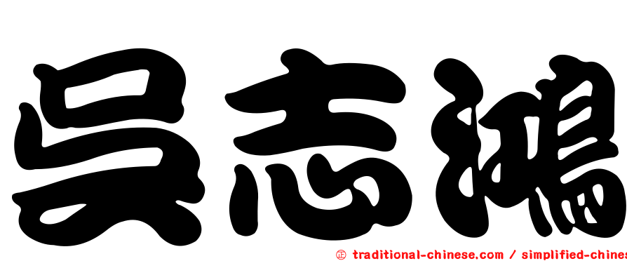 吳志鴻