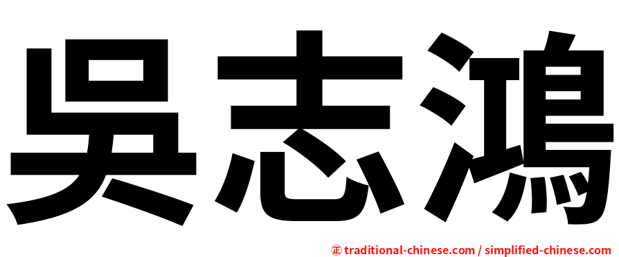 吳志鴻