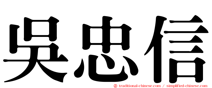 吳忠信