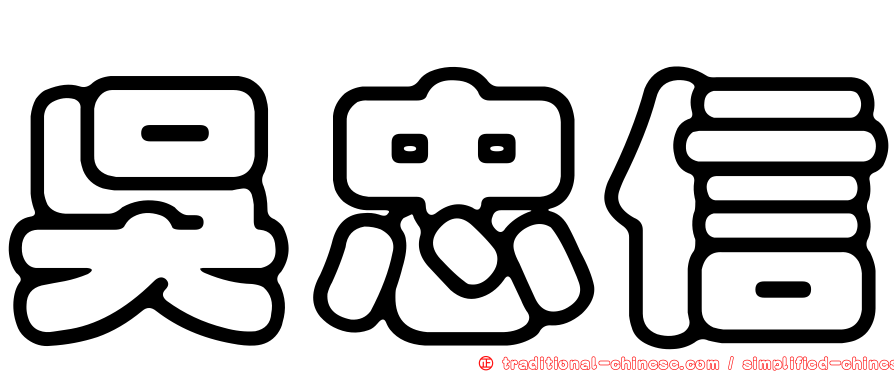 吳忠信