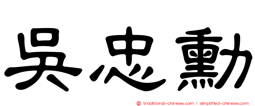 吳忠勳