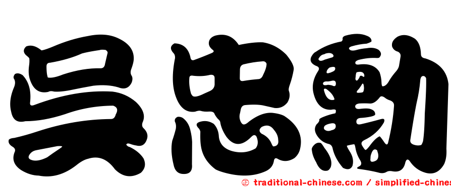 吳忠勳
