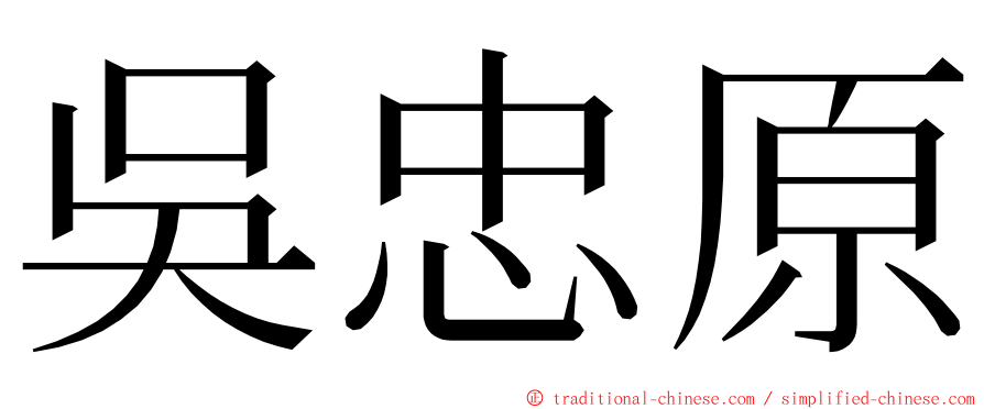 吳忠原 ming font