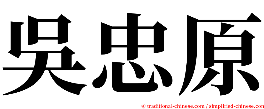 吳忠原 serif font