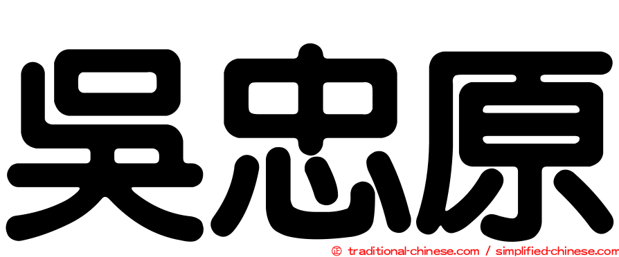 吳忠原