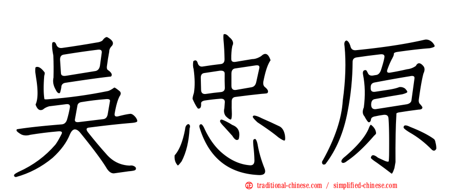 吳忠原