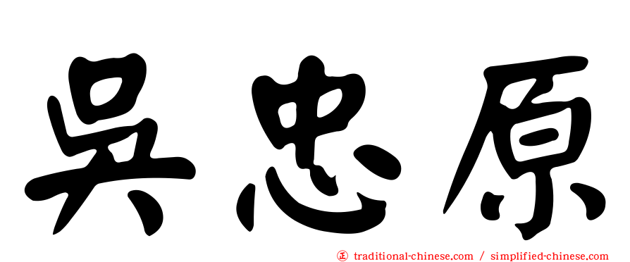 吳忠原