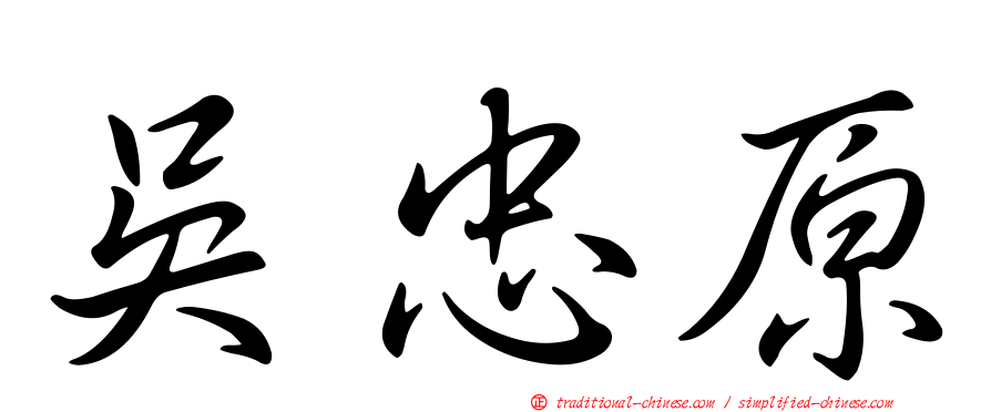 吳忠原